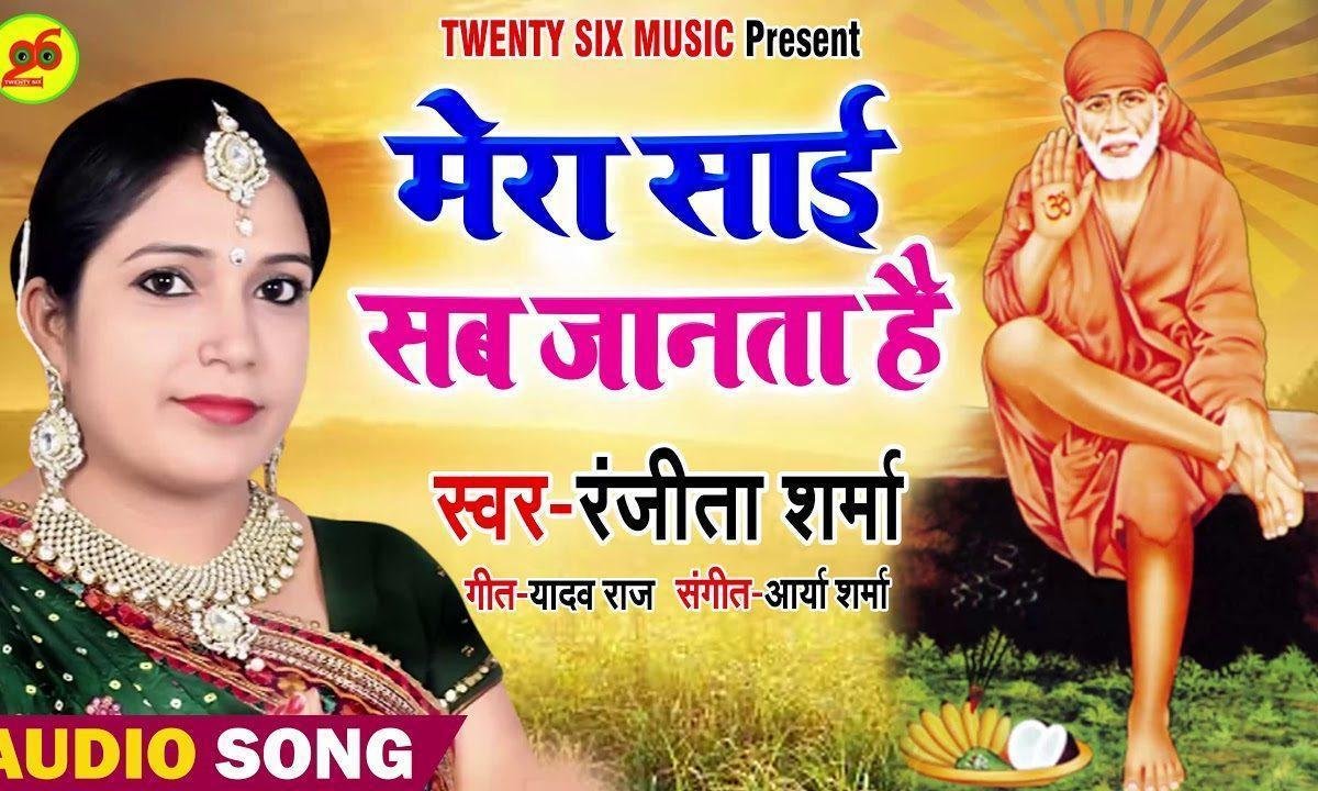 मेरा साई सब जानता है | Lyrics, Video | Sai Bhajans