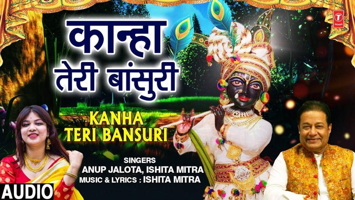 ओ कान्हा तेरी बांसुरी काहा घूम हो गई | Lyrics, Video | Krishna Bhajans
