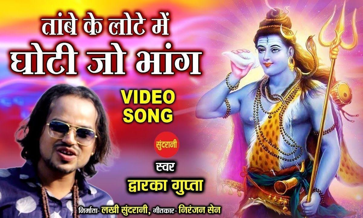 तांबे के लोटे में घोटी जो भांग | Lyrics, Video | Shiv Bhajans