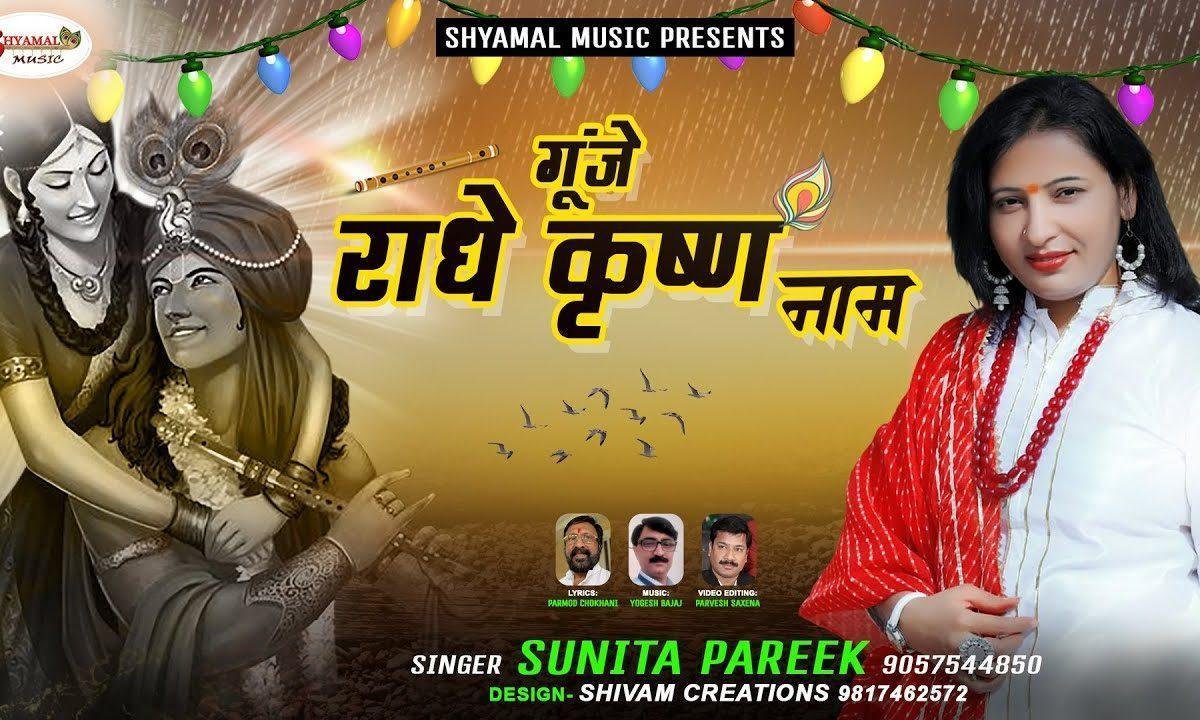 राधे कृष्णा राधे कृष्णा गूंजे वृंदावन में | Lyrics, Video | Krishna Bhajans