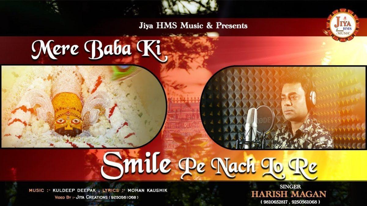 मेंरे बाबा की स्माइल पे नाच लो रे | Lyrics, Video | Khatu Shaym Bhajans