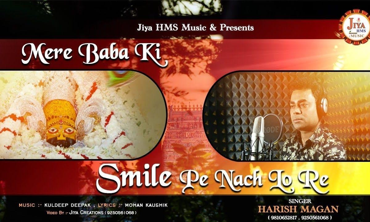 मेंरे बाबा की स्माइल पे नाच लो रे | Lyrics, Video | Khatu Shaym Bhajans
