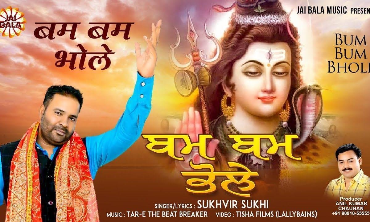 बम बम भोले बोल जोगियां बम बम भोले | Lyrics, Video | Shiv Bhajans