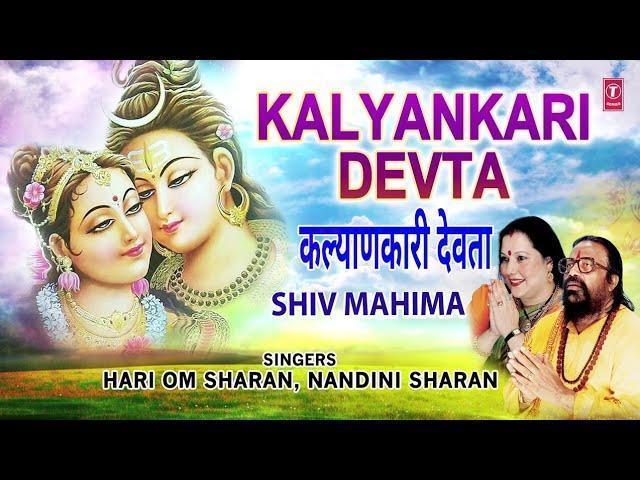 कल्याण कारी देवता | Lyrics, Video | Shiv Bhajans