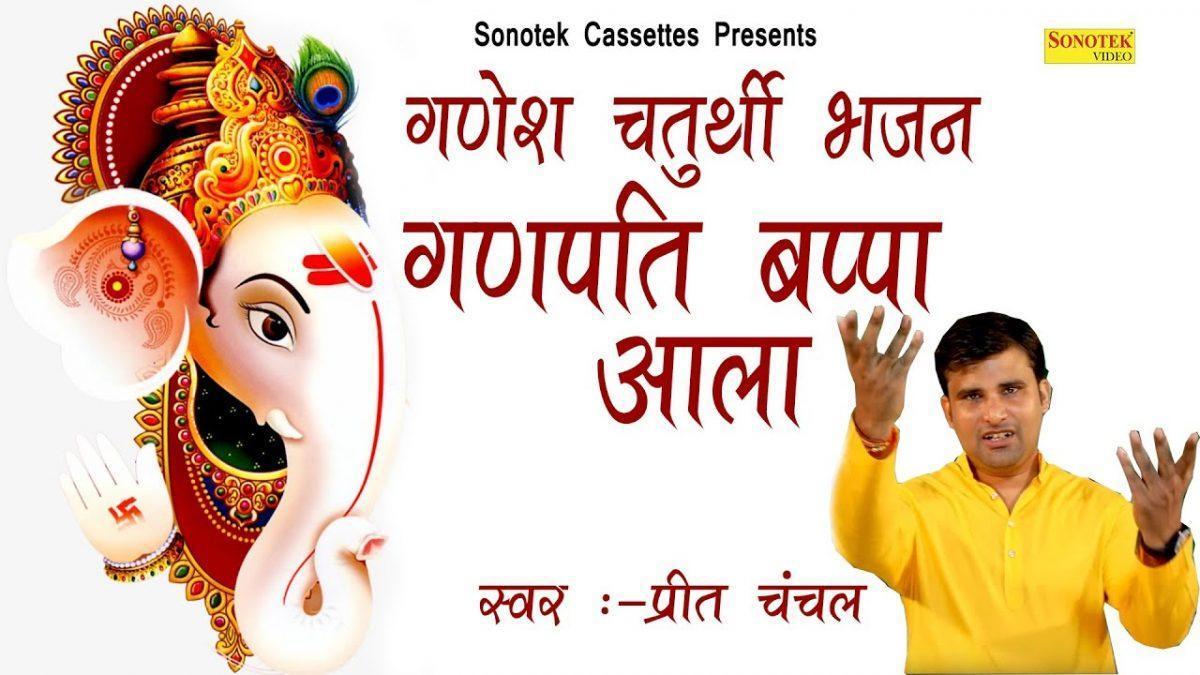 आला आला देखो मेरे गणपति भप्पा आला | Lyrics, Video | Ganesh Bhajans