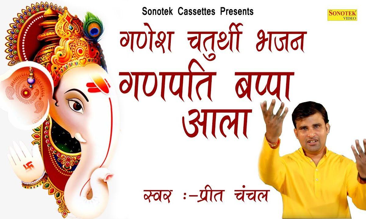 आला आला देखो मेरे गणपति भप्पा आला | Lyrics, Video | Ganesh Bhajans