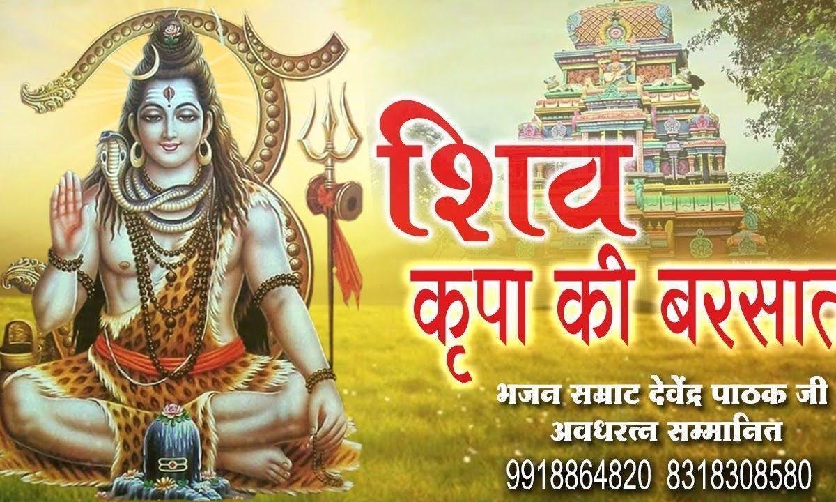 शिव की किरपा की हम पे बरसात हो रही है | Lyrics, Video | Shiv Bhajans