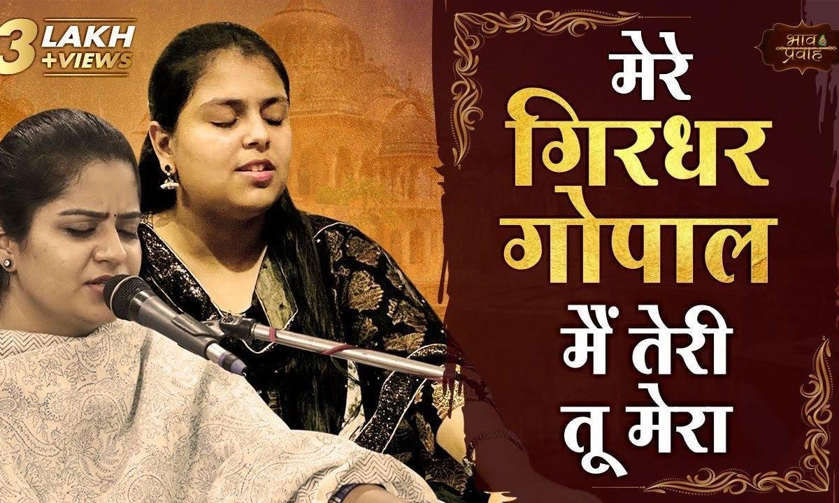 मेरे शामल तू मेरा | Lyrics, Video | Krishna Bhajans