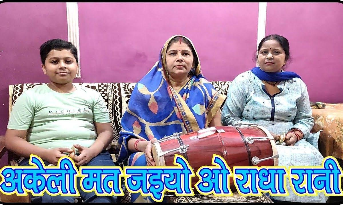 अकेली मत जइयो ओ राधा रानी | Lyrics, Video | Krishna Bhajans