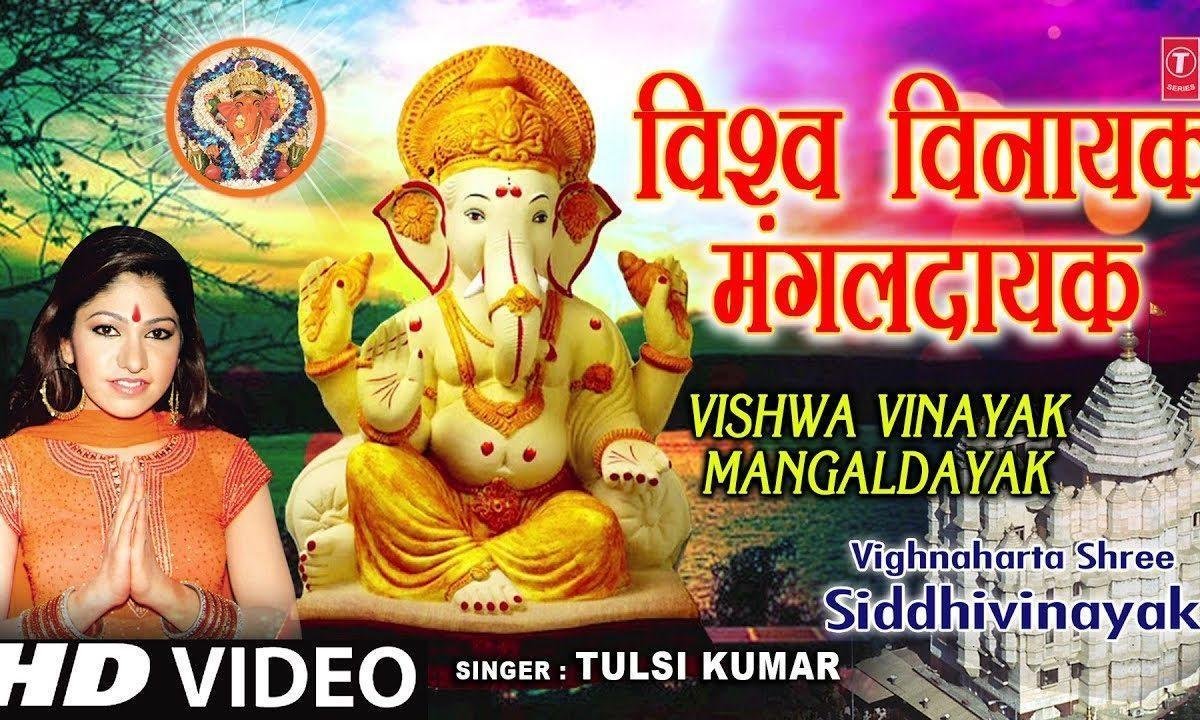 विश्व विनायक मंगलदायक | Lyrics, Video | Ganesh Bhajans