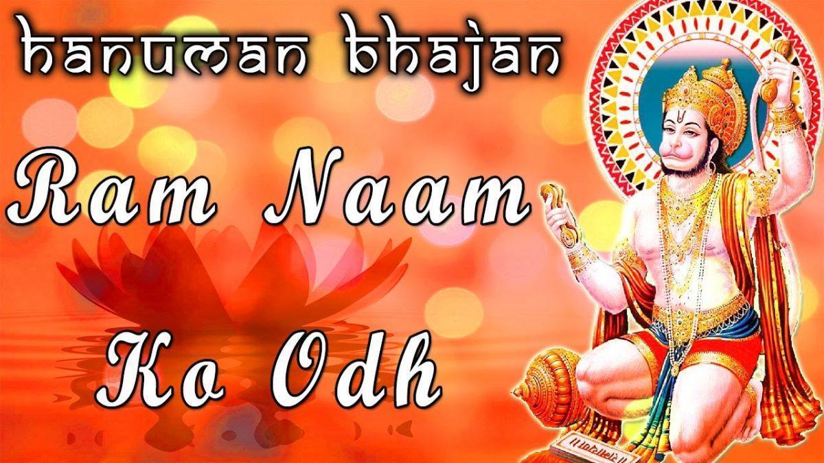 राम नाम को ओढ़ दोसालो | Lyrics, Video | Hanuman Bhajans
