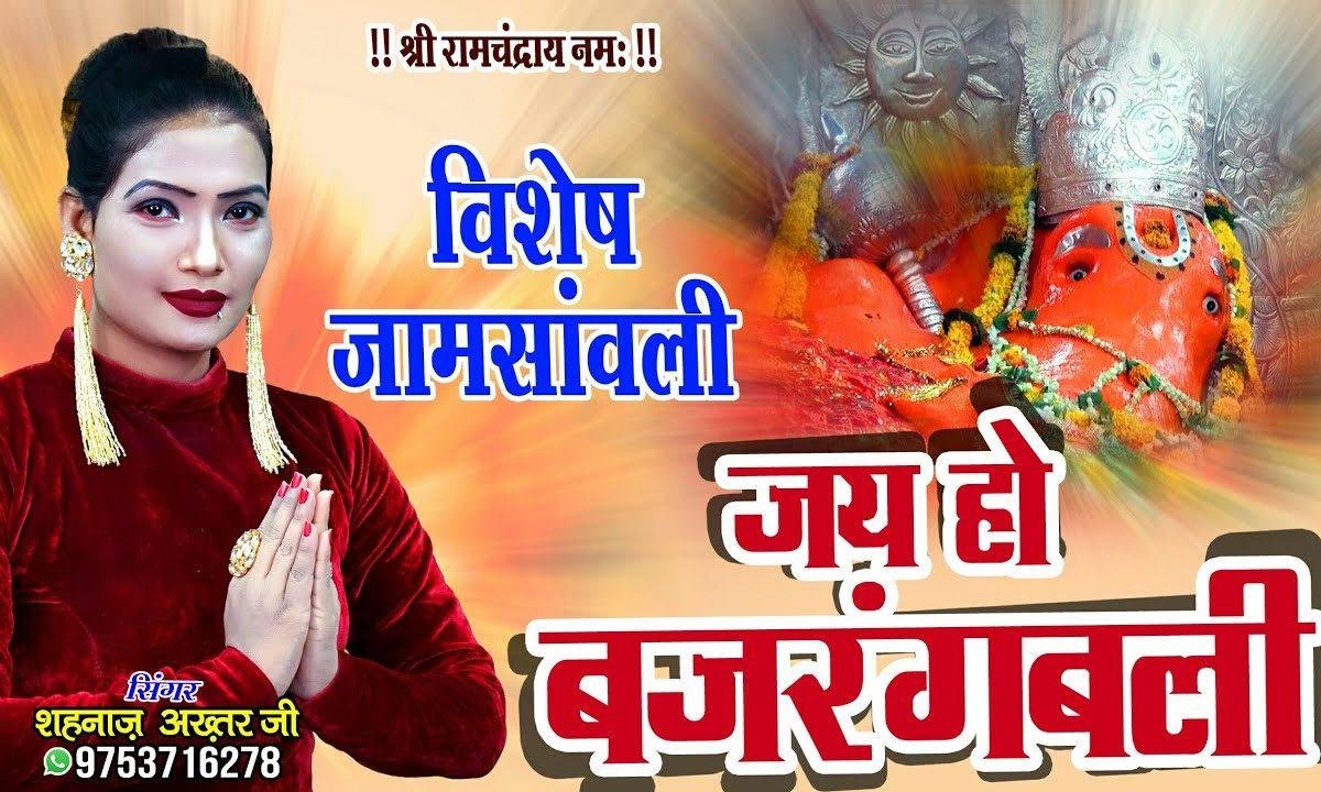जय हो जय हो बजरंग बलि | Lyrics, Video | Hanuman Bhajans
