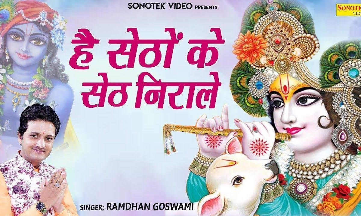 है सेठो के सेठ निराले | Lyrics, Video | Khatu Shaym Bhajans