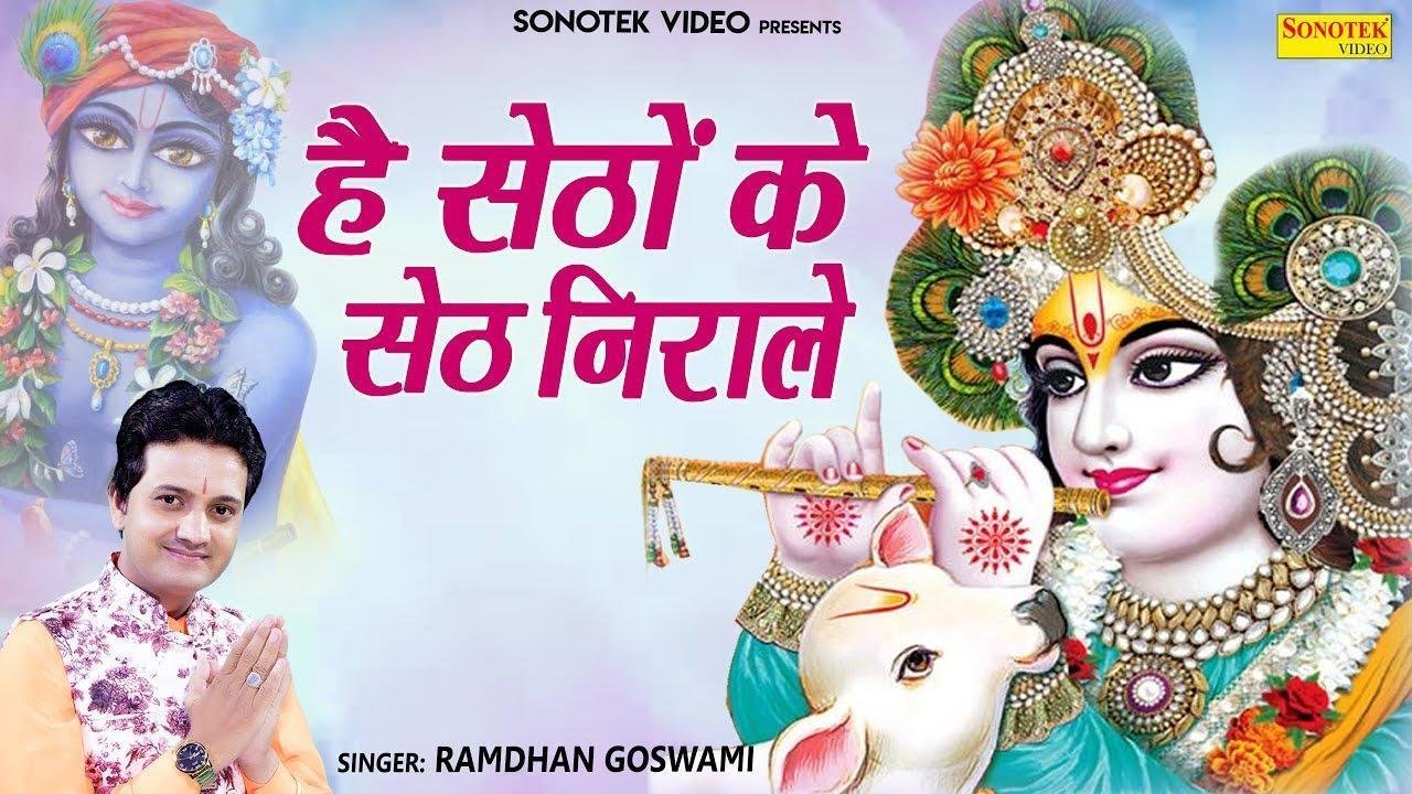 है सेठो के सेठ निराले | Lyrics, Video | Khatu Shaym Bhajans