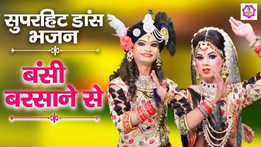 बंसी बरसाने से ला ये दूंगी | Lyrics, Video | Krishna Bhajans