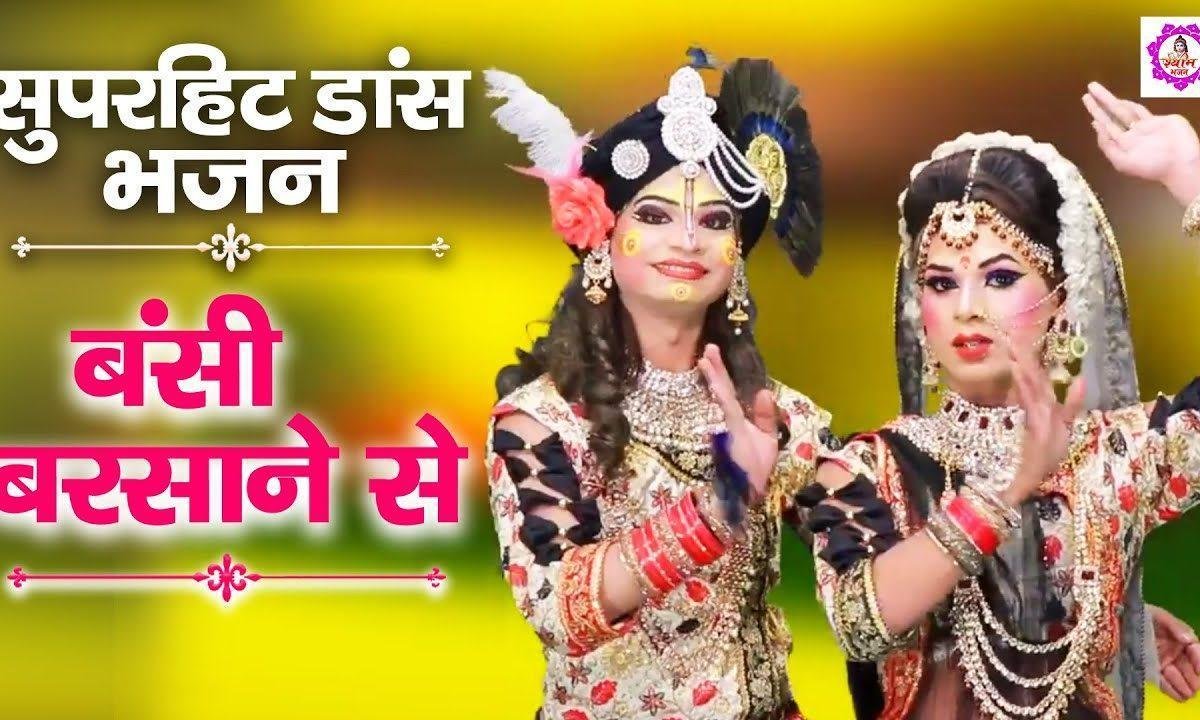 बंसी बरसाने से ला ये दूंगी | Lyrics, Video | Krishna Bhajans