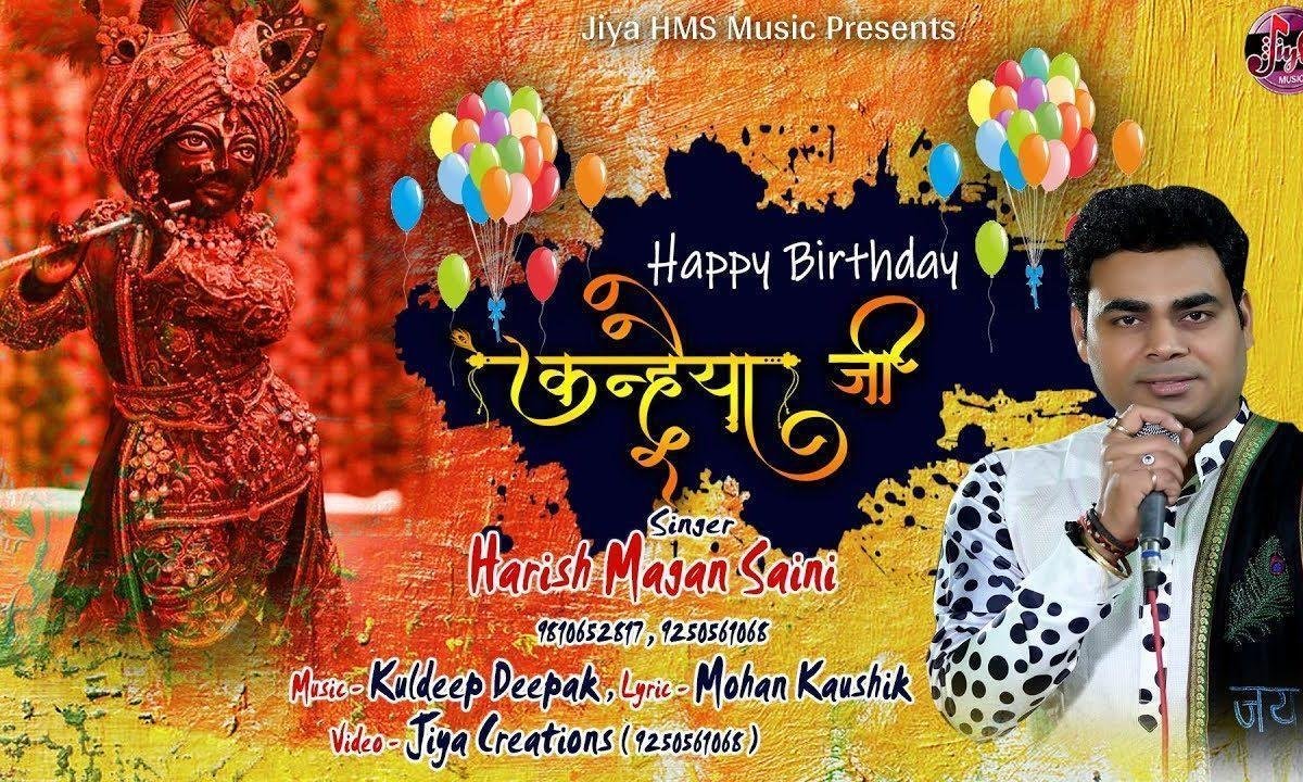 हैप्पी बर्थडे कान्हा जी | Lyrics, Video | Krishna Bhajans