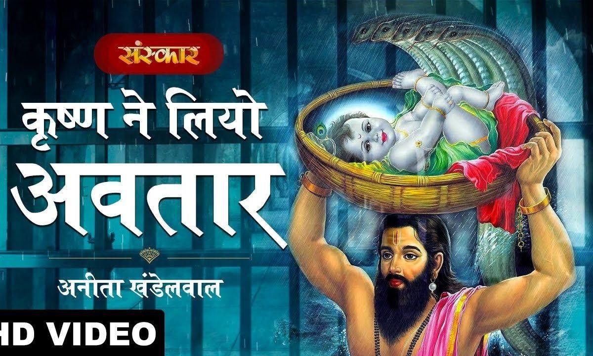 आज खुला कारागार कृष्णा ने लियो अवतार | Lyrics, Video | Krishna Bhajans