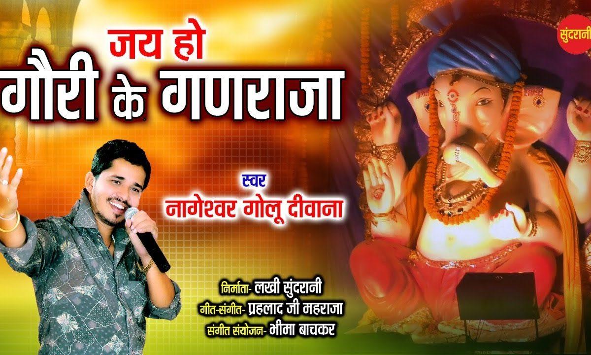 जय हो गोरी के गणराजा | Lyrics, Video | Ganesh Bhajans