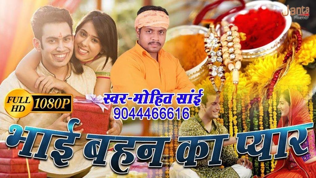 भाई और बहनो का हो स्पेशल ये त्यौहार | Lyrics, Video | Miscellaneous Bhajans