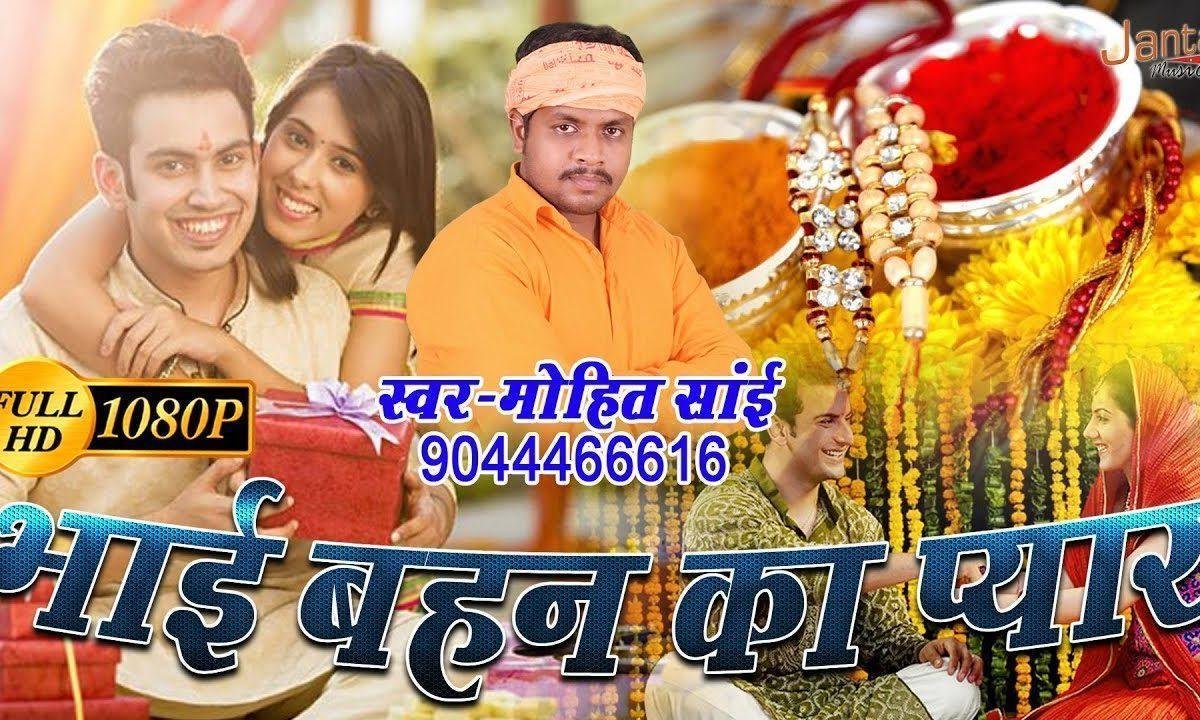 भाई और बहनो का हो स्पेशल ये त्यौहार | Lyrics, Video | Miscellaneous Bhajans