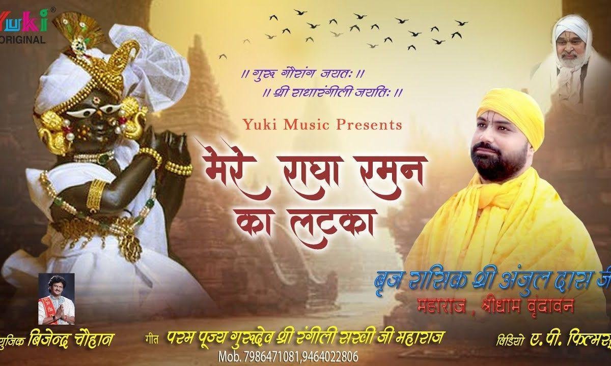 मेरे राधे रमन का लटका | Lyrics, Video | Krishna Bhajans
