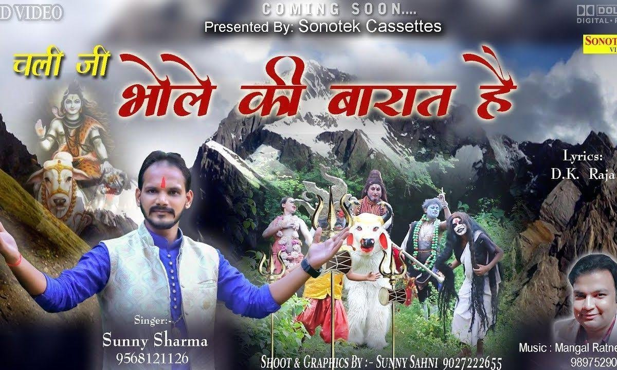 चली जी भोले की बारात है | Lyrics, Video | Shiv Bhajans
