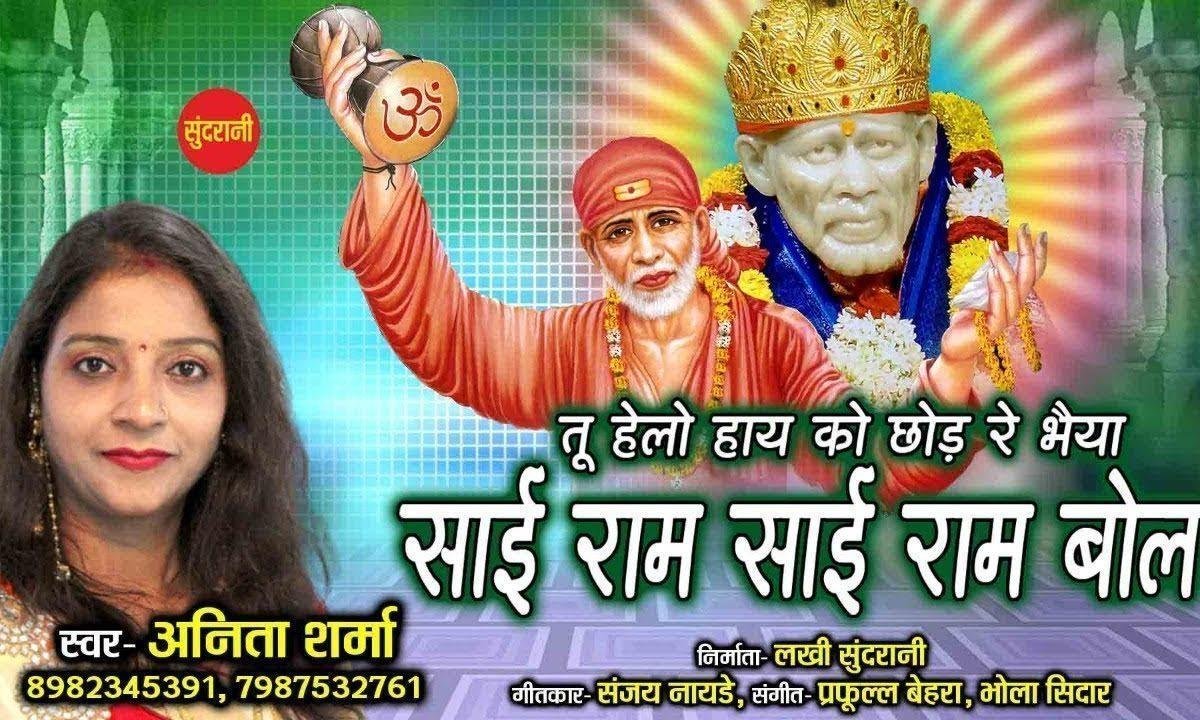 साईं राम साईं राम बोल | Lyrics, Video | Sai Bhajans