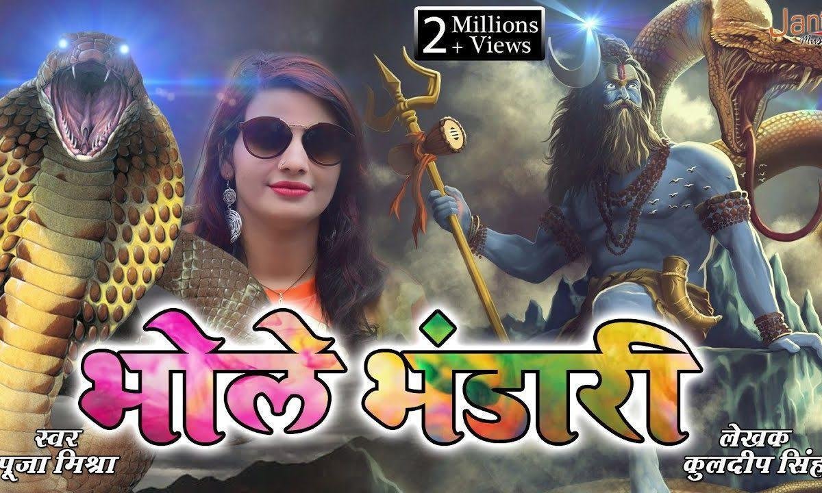 जय हो जय भोला भंडारी बाबा जी की महिमा न्यारी | Lyrics, Video | Shiv Bhajans