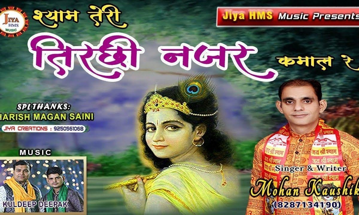 श्याम तेरी तिरछी नजर कमाल रे | Lyrics, Video | Krishna Bhajans