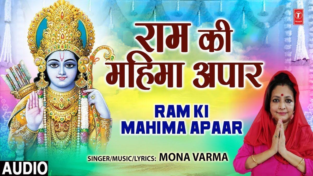 राम की महिमा अपार | Lyrics, Video | Raam Bhajans