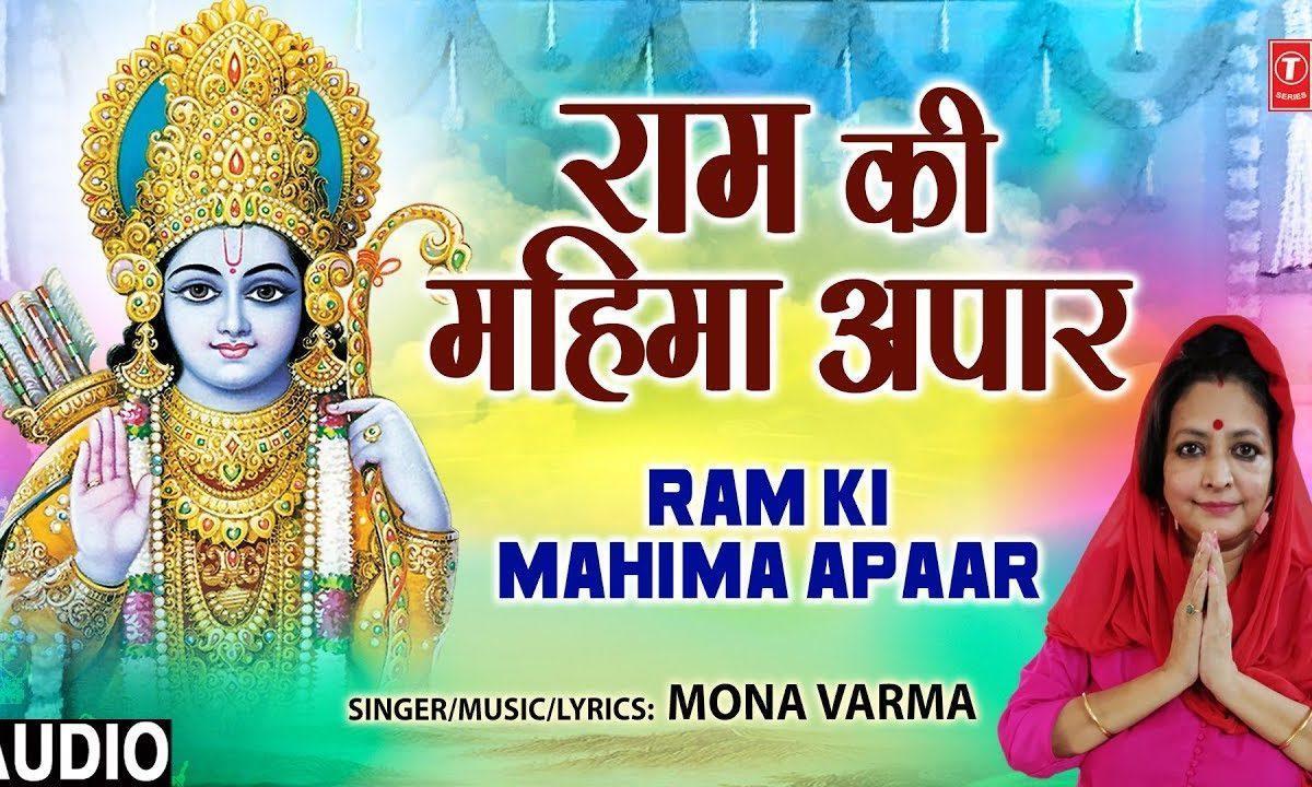 राम की महिमा अपार | Lyrics, Video | Raam Bhajans