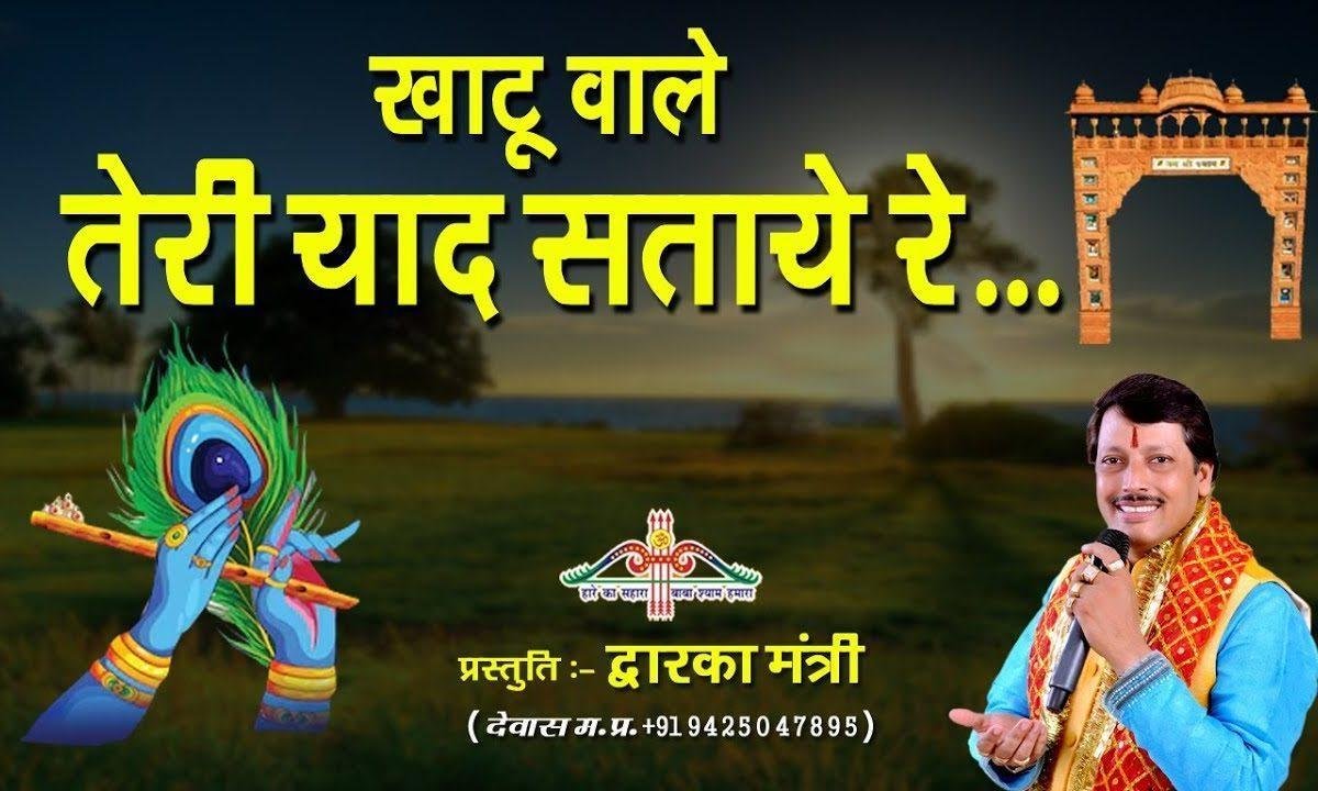 खाटू वाले हो तेरी याद सातवे रे | Lyrics, Video | Khatu Shaym Bhajans