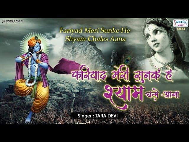 फरयाद मेरी सुन के हे श्याम चले आना | Lyrics, Video | Krishna Bhajans