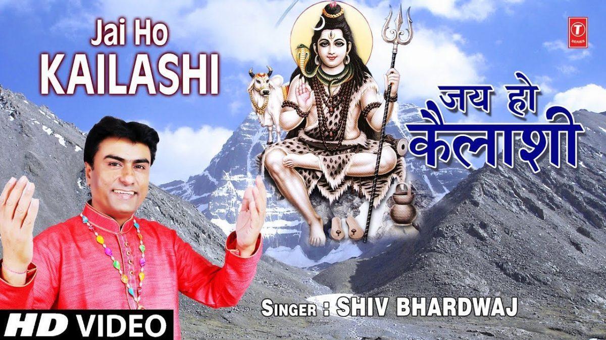 जय हो कैलाशी | Lyrics, Video | Shiv Bhajans