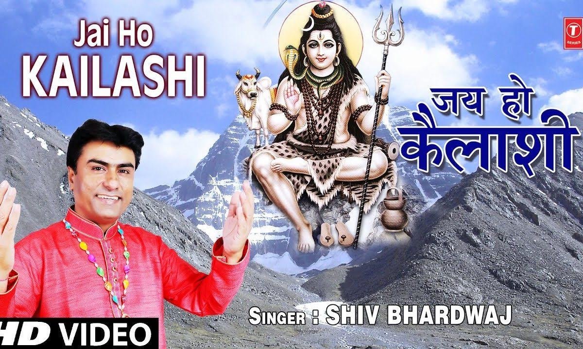 जय हो कैलाशी | Lyrics, Video | Shiv Bhajans