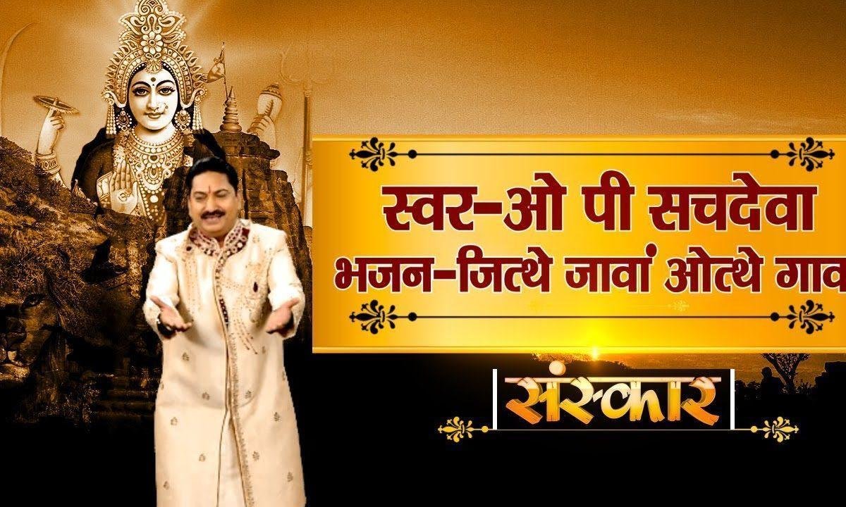 जिथे जावा माँ ओथे गावा | Lyrics, Video | Durga Bhajans