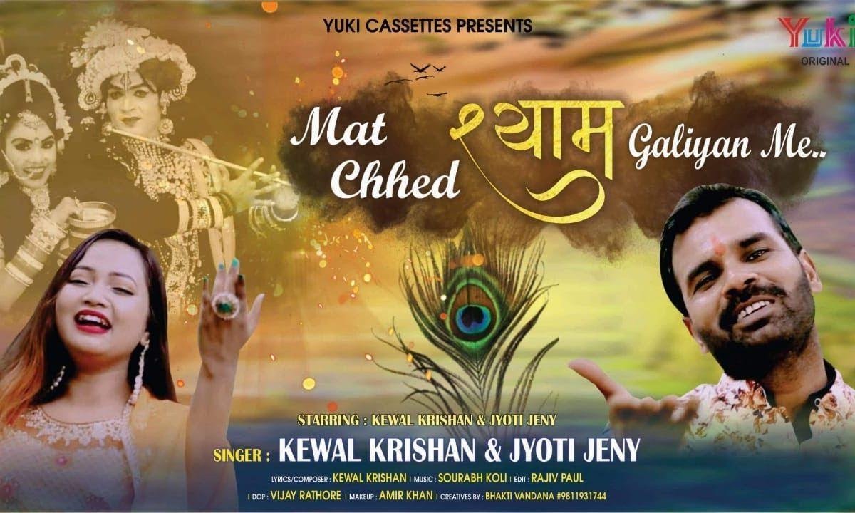 मत छेड़ श्याम गलियां में लोगो के खटक जाएगी | Lyrics, Video | Krishna Bhajans