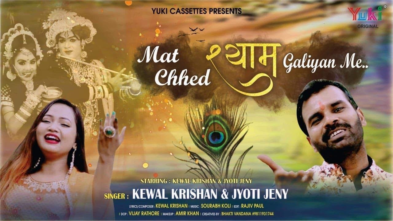 मत छेड़ श्याम गलियां में लोगो के खटक जाएगी | Lyrics, Video | Krishna Bhajans