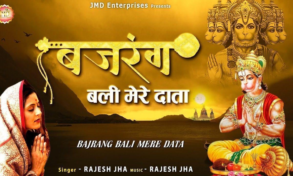 बजरंग बलि मेरे दाता तेरे द्वार पे जो भी आता | Lyrics, Video | Hanuman Bhajans
