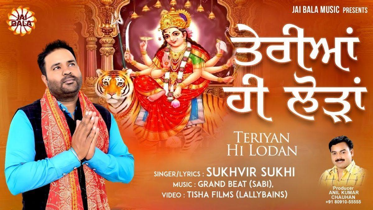 माये नि माये नि साहनु तेरियां ही लोडा | Lyrics, Video | Durga Bhajans