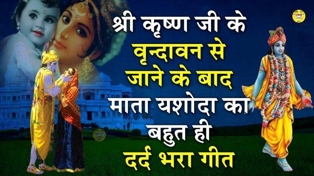 मेरे बंसी वाले कृष्ण कन्हाई | Lyrics, Video | Krishna Bhajans