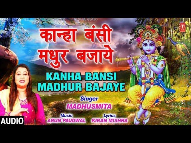 कान्हा बंसी मुधर भजाये | Lyrics, Video | Krishna Bhajans