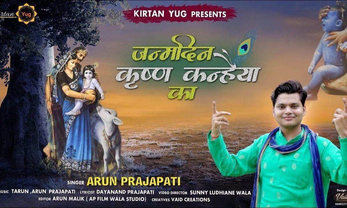 झूमो नाचो गाओ जन्म दिन कृष्ण कन्हियाँ का | Lyrics, Video | Krishna Bhajans
