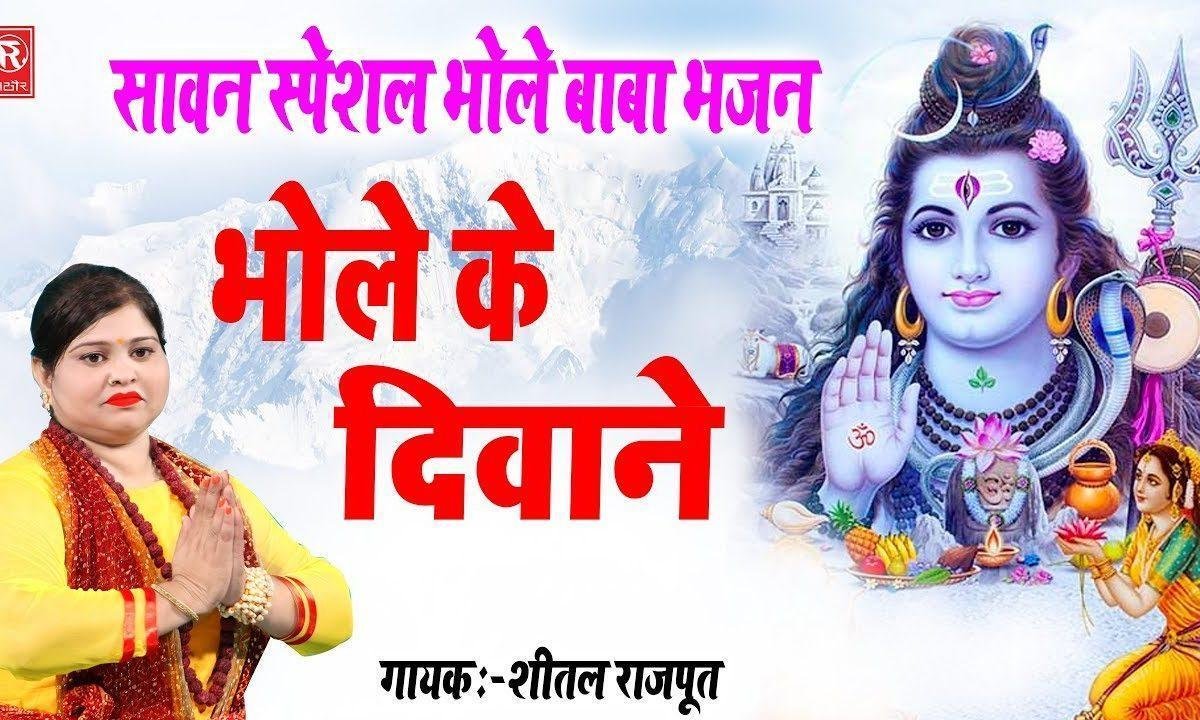 भोले की दीवानी नाच रही | Lyrics, Video | Shiv Bhajans