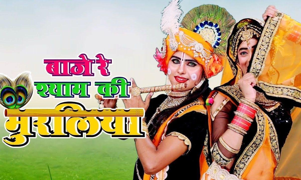 झनक उठे पाओ की प्यालियाँ | Lyrics, Video | Krishna Bhajans