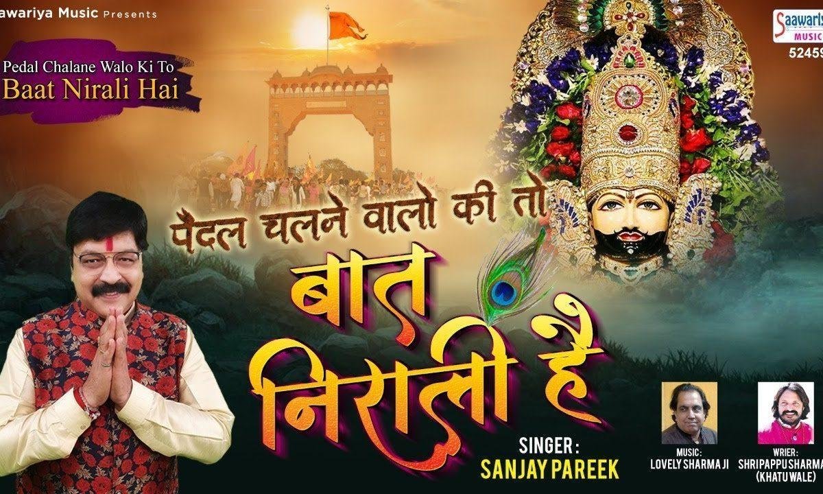 पैदल चलने वालो की बात निराली है | Lyrics, Video | Khatu Shaym Bhajans