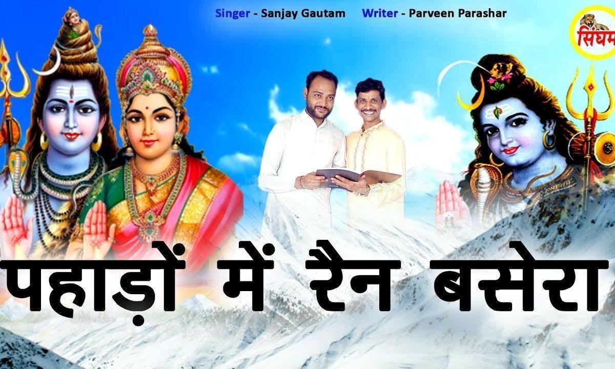पहाड़ो पे रेहन बसेरा है तने पूजे दुनिया सारी है | Lyrics, Video | Shiv Bhajans