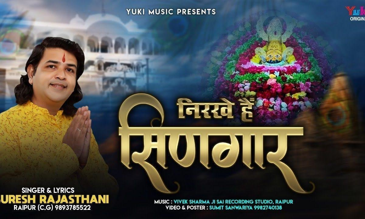 निरखे है सिणगार बाबा खाटू के मंदिर में | Lyrics, Video | Khatu Shaym Bhajans
