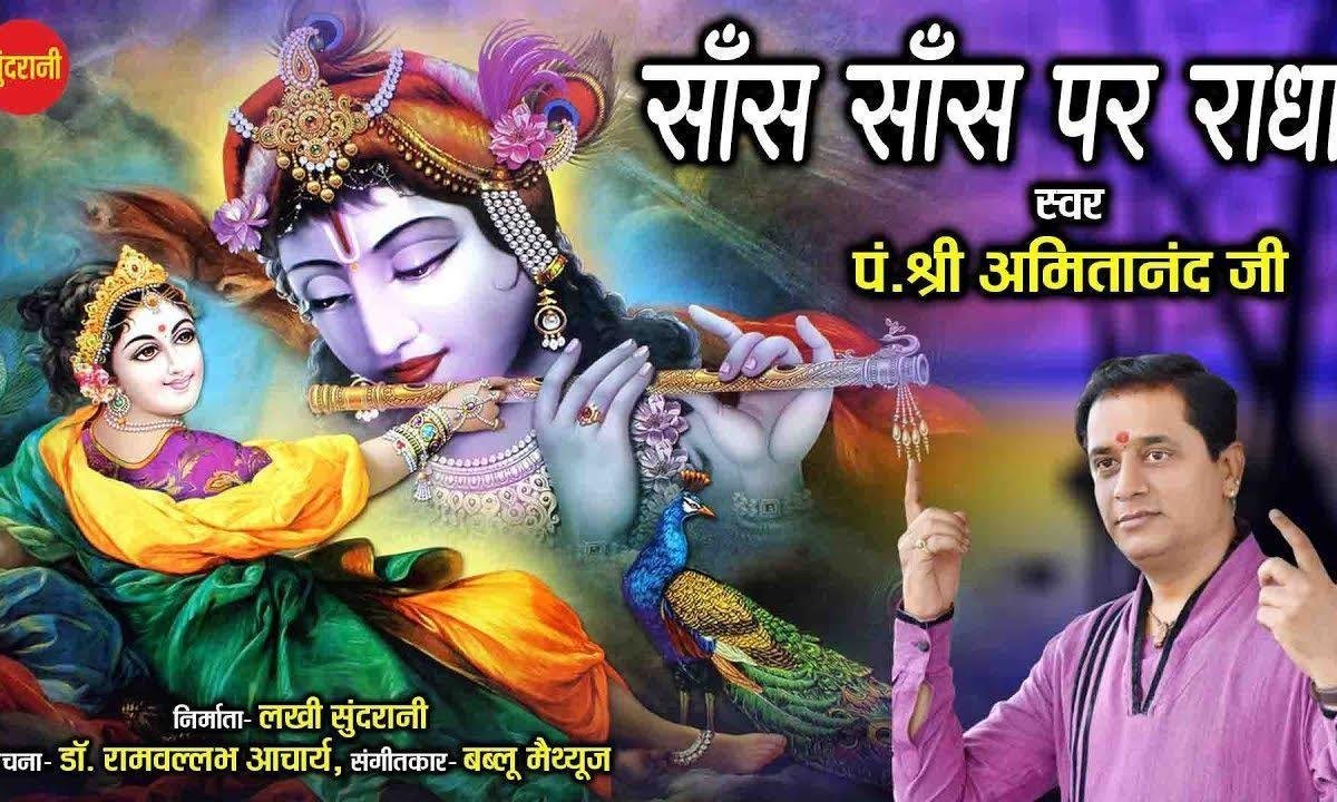 सांसो की सरगम पे गाओ राधा राधा | Lyrics, Video | Krishna Bhajans